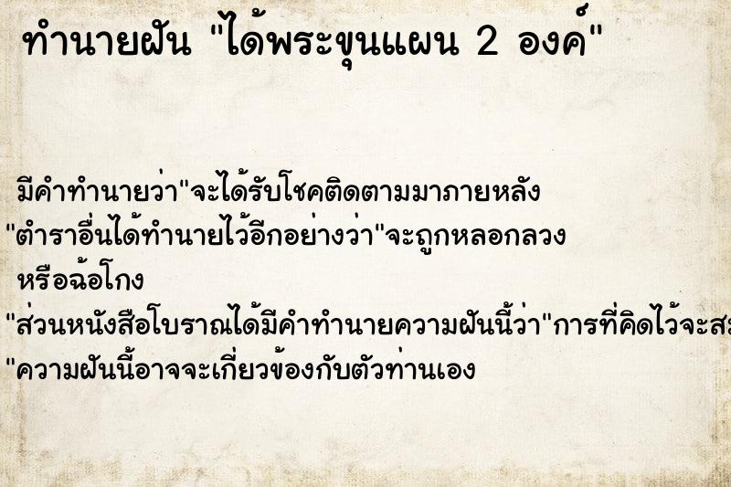 ทำนายฝัน ได้พระขุนแผน 2 องค์